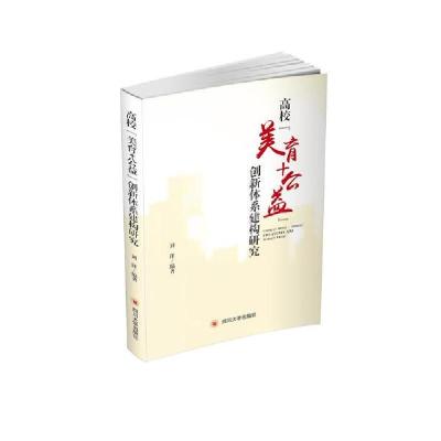 11高校美育+公益创新体系建构研究978756902933822