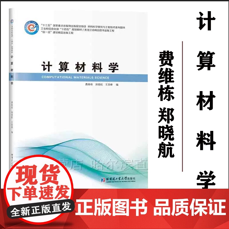 【正版】计算材料学 费维栋 郑晓航 哈尔滨工业大学出版社 教材