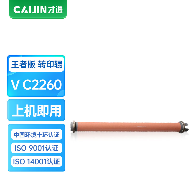 才进王者版V C2260转印棍适用富士施乐DocuCentre-V C2263 C2265 C2060复印机墨粉盒C25