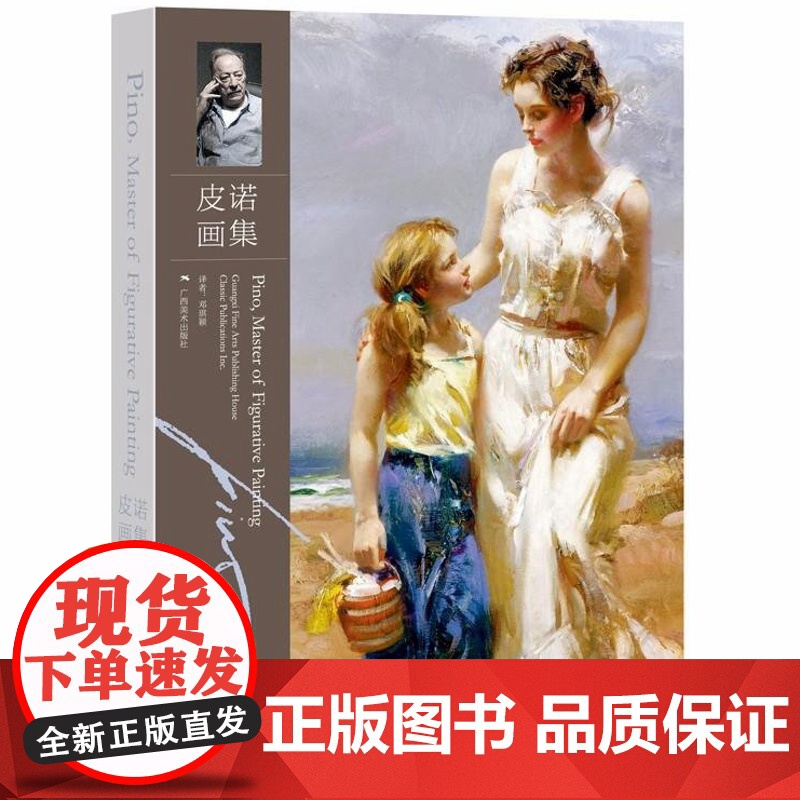 [5折.]皮诺画集(精装)经典出版公司 编,邓琪颖 译 意大利当代油画家皮诺·德埃尼在中国出版的一本油画作品集高清大图