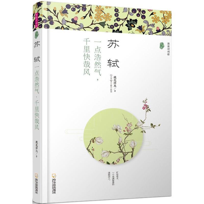 苏轼 桃花潭水 著 文学 文轩网