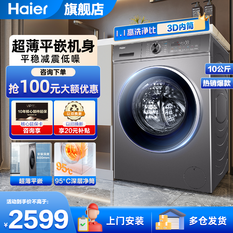 海尔(Haier)10公斤滚筒洗衣机超薄全自动变频一级能效智能投放除菌除螨超薄平嵌+六维减震系统+3D净护内筒