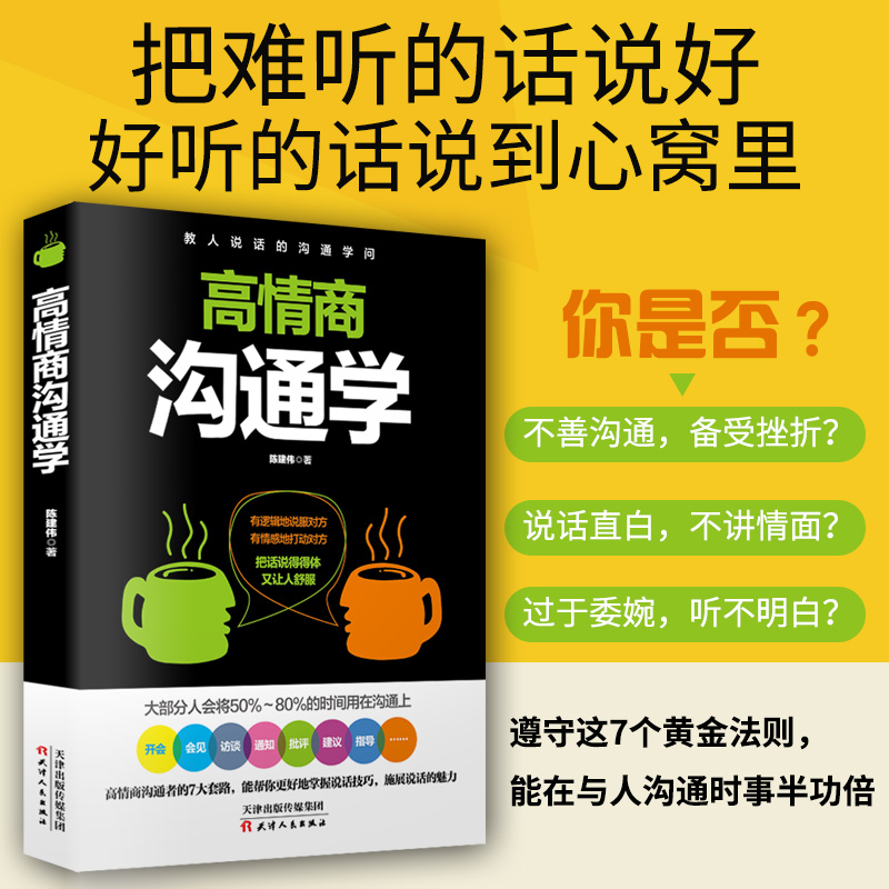 [醉染正版]正版 高情商沟通学术跟任何人都能交朋友合得来聊的来非暴力沟通的艺术说话的魅力掌控关系好好接话聊天术圣经脉人际高清大图