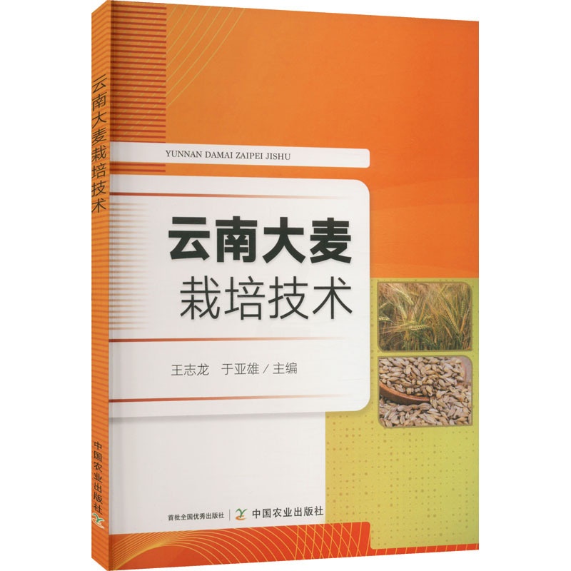 [醉染正版]云南大麦栽培技术 王志龙,于亚雄 编 种植业 专业科技 中国农业出版社 9787109300675 图书高清大图