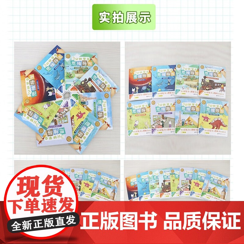 3分钟学会思维导图 幼儿记忆力与逻辑力养成绘本 全8册 6-14岁 星球馆 著 童书高清大图