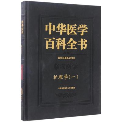 中华医学百科全书 临床医学护理学(一)