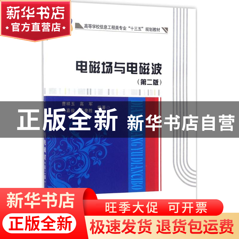 正版 电磁场与电磁波 曹祥玉 著 西安电子科技大学出版社 9787560