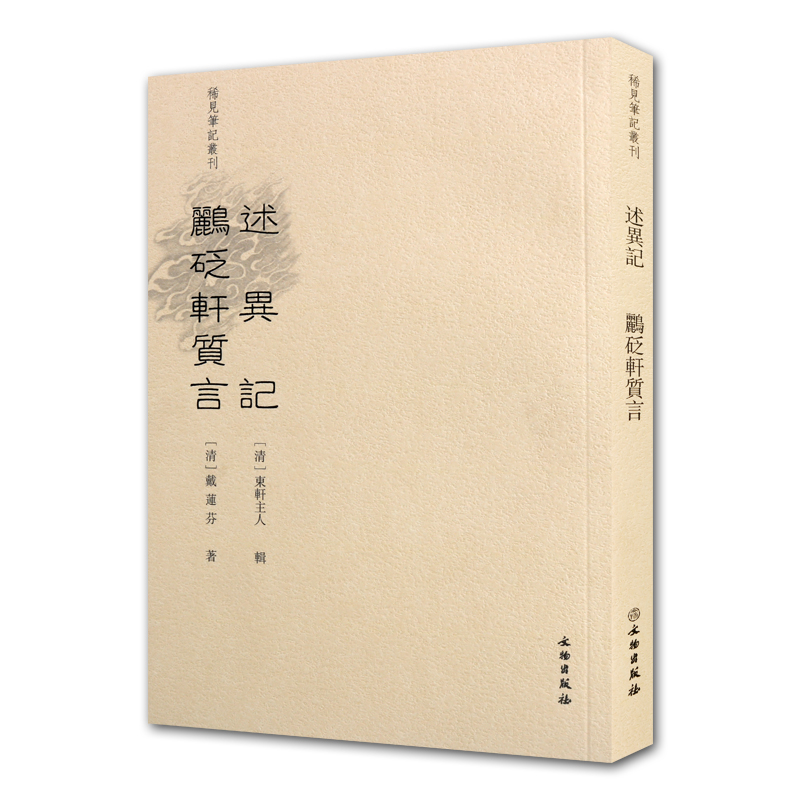 [正版] 述异记 鹂砭轩质言 稀见笔记丛刊 戴连芬著 中国古典文学 清代笔记小说作品集 社会面貌史类古籍整理书籍 文物出高清大图