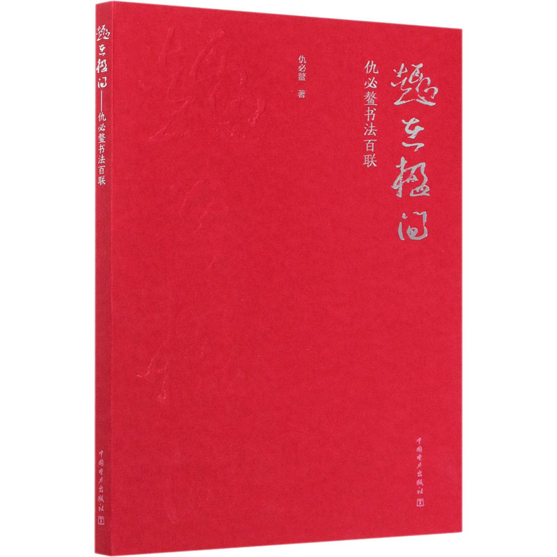 正版新书】趣在楹间 仇必鳌书法百联仇必鳌9787519850333