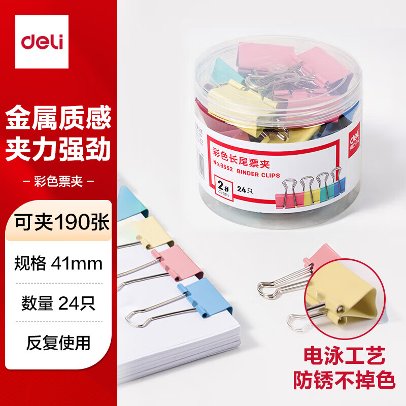 得力(deli) 8552 24只41mm彩色长尾夹票夹 2#大号金属燕尾夹票据文件夹子 24只/筒