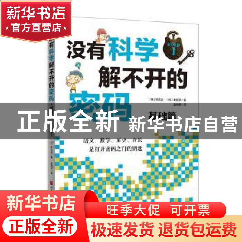 正版 没有科学解不开的密码(基础篇) (韩)韩宣关,(韩)李哲贤著