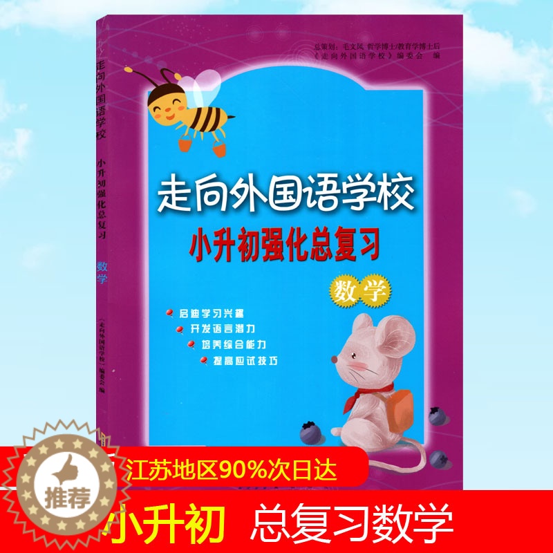 [醉染正版]正版 小升初强化总复习 数学 走向外国语学校 小学升初中教辅练习题 小学毕业总复习模拟考试冲刺 分类专题高清大图