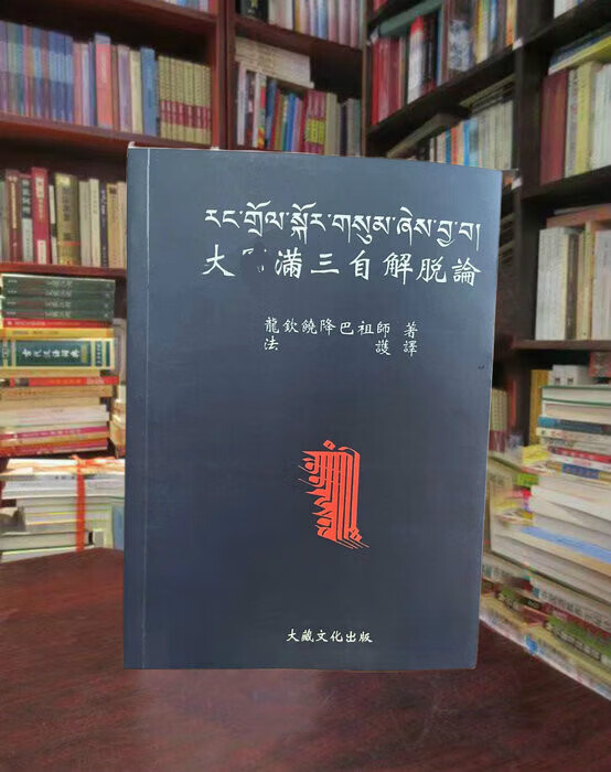 大yuan满三自解脱 16开本 龙钦巴降巴祖师著 法护译