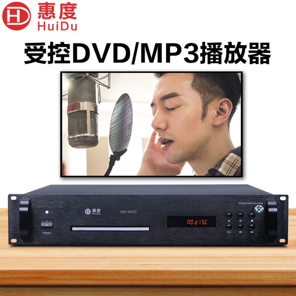 惠度(HuiDu)公共广播RS-40CD受控DVD/MP3播放器HIFI解码音效遥控背景音乐主机高清大图