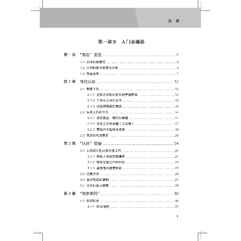 醉染图书会计真账实操全流程演练(实操案例版)9787113290436高清大图