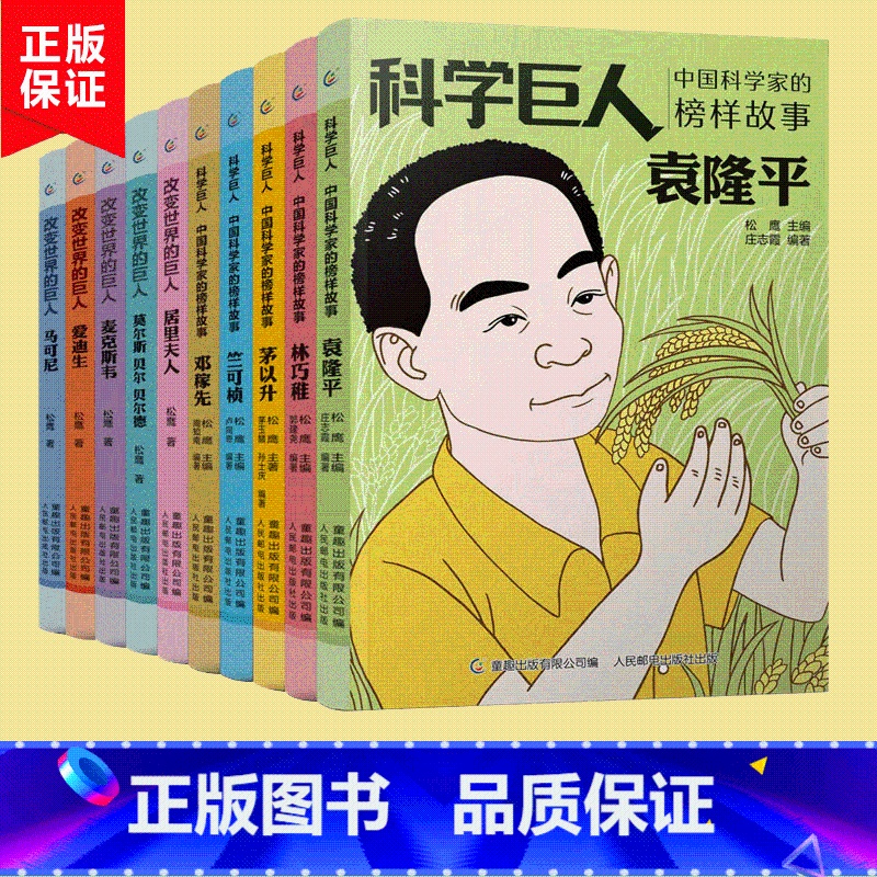 中国科学巨人全9册 【正版】科学巨人袁隆平邓稼先两弹一星中国科学家的榜样故事 小学生二2三3四4五5六年级课外阅读读