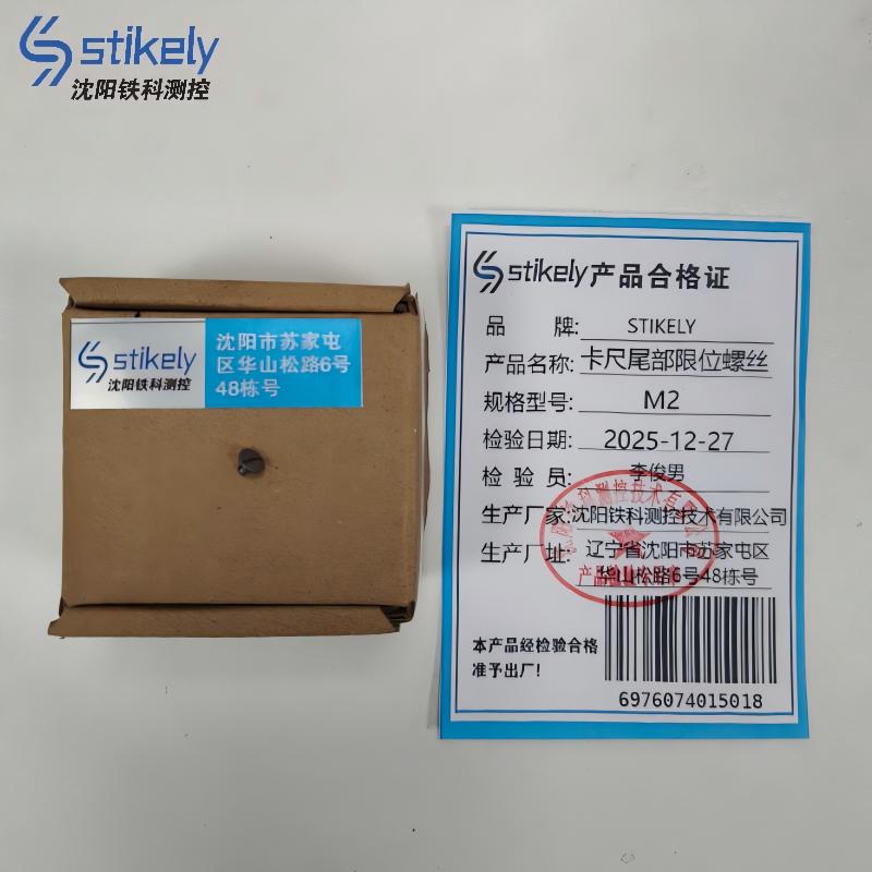 Stikely 卡尺尾部限位螺丝M2/个高清大图