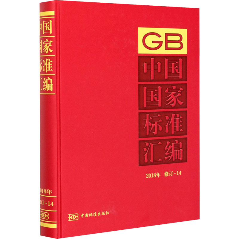 醉染图书中国标准汇编 2018年 修订-149787506695916