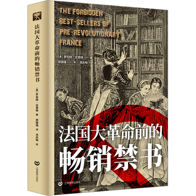 [M]法国大革命前的畅销禁书-9787544495523高清大图