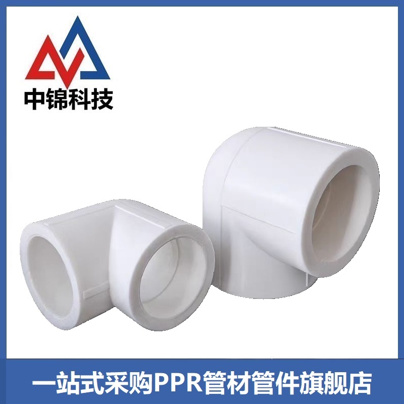 中锦科技 PPR90度弯头50*90°(1.5寸) 个高清大图