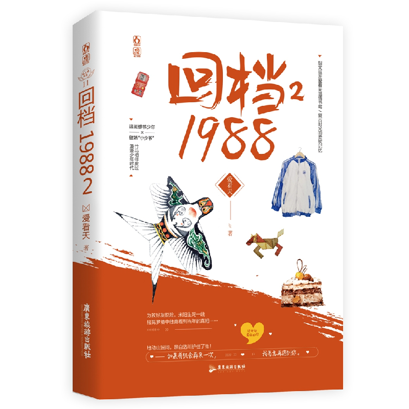 诺森回档1988.2爱看天9787557022792广东旅游出版社高清大图