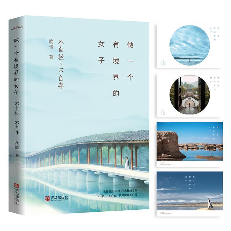 正版新书]做一个有境界的女子:不自轻,不自弃晚情 著 著97875552高清大图