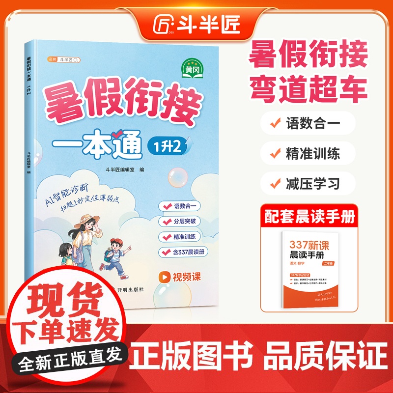 斗半匠2025新版一升二暑假衔接一本通小学语文数学337暑假预复习专项训练预备暑假作业一年级升二年级上册下同步训练练习册高清大图