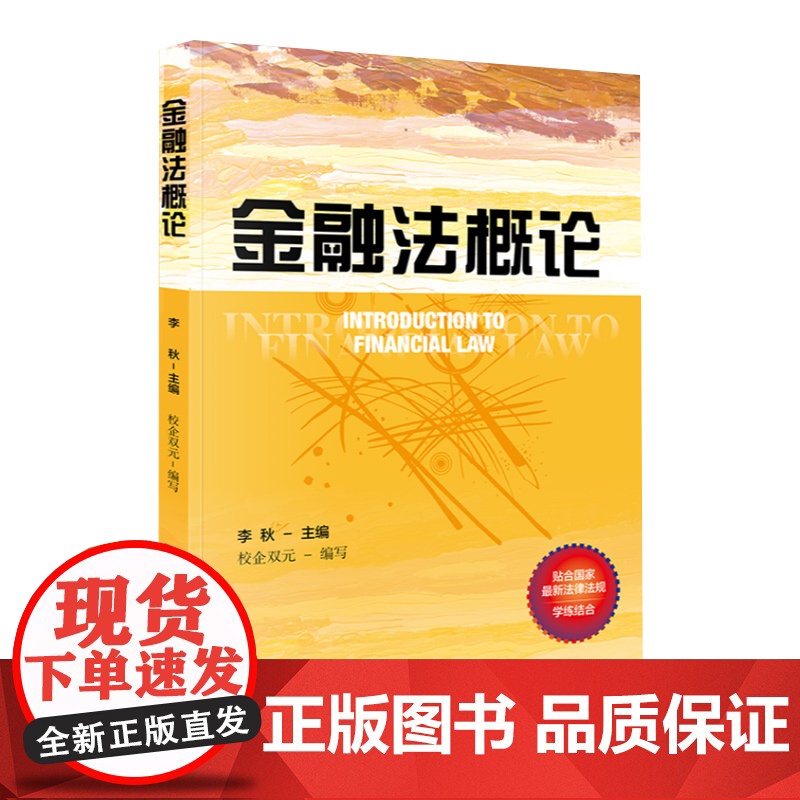 金融法概论 李元主编 校企双元编写 培养应用型银行从业人员,遵循理论与实践相结合、教学提升实务操作的指导思想 当代中国出高清大图