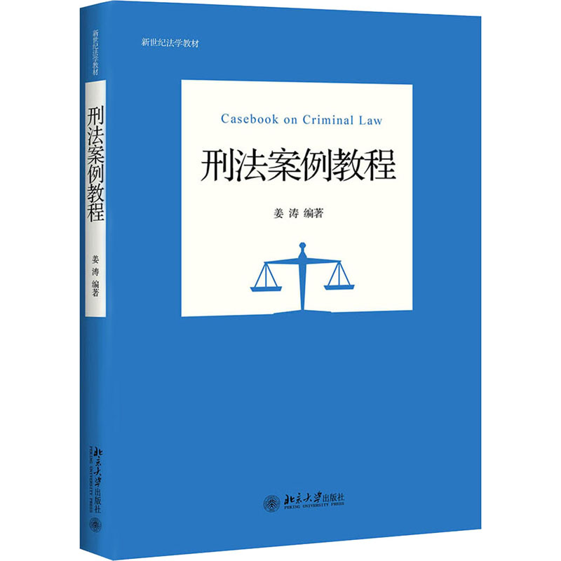 刑法案例教程 姜涛 编 大中专 文轩网