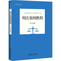 刑法案例教程 姜涛 编 大中专 文轩网