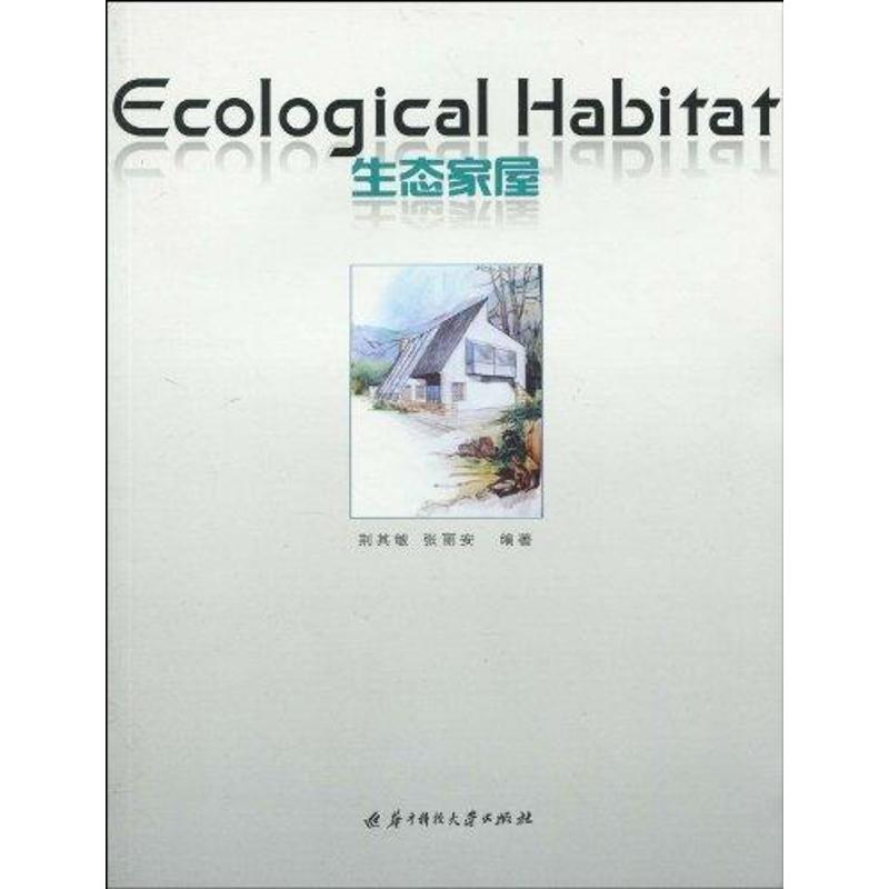 【M】生态家屋(荆其敏)-9787560953724
