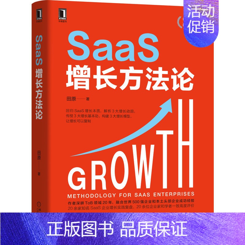 【正版】SaaS增长方法论 SaaS类ToB企业回归增长本质掌握增长方法构建增长能力产品驱动增长 PLG 的原理和执行地