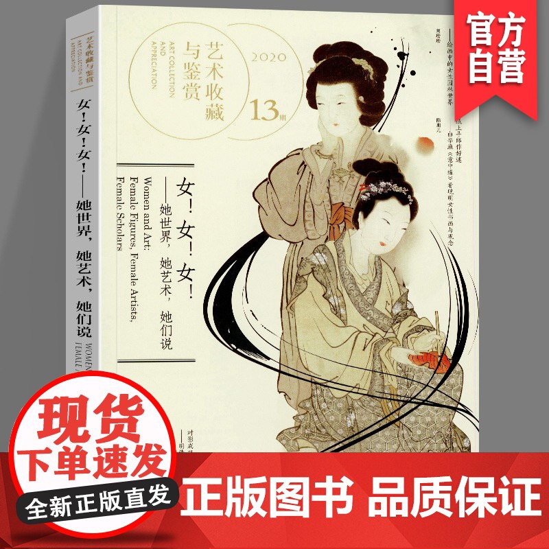 正版艺术收藏与鉴赏第13期她她她 她世界 她艺术 她们说 古代女画家艺术世界专题故事艺术史研究艺术知识普及湖南美术出高清大图