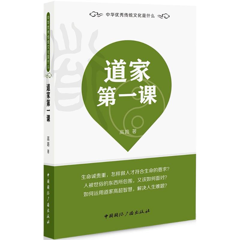 正版新书】道家第一课高路9787507840544