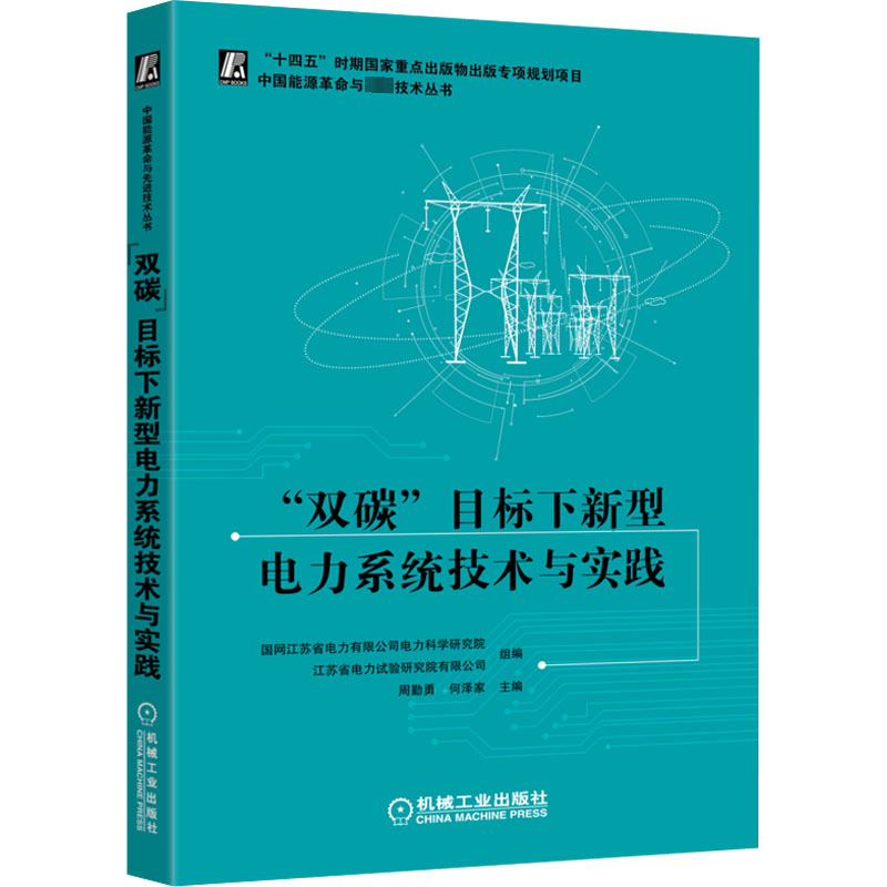 [M]“双碳”目标下新型电力系统技术与实践-9787111719595高清大图
