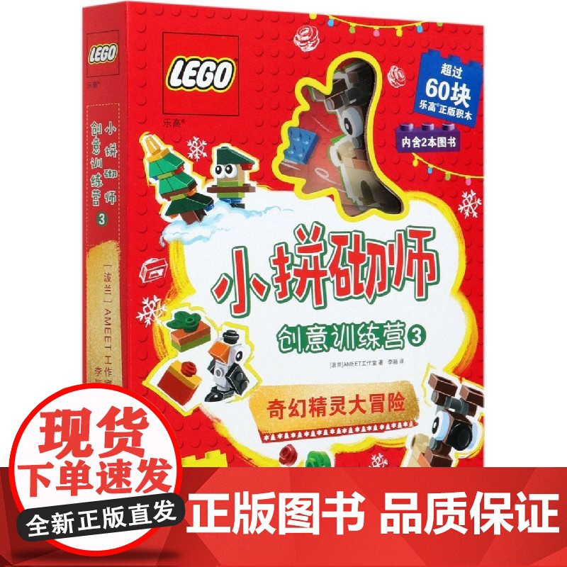 [央视网]乐高小拼砌师创意训练营3 给孩子的一份圣诞惊喜 60块乐高积木陪你跟奇幻精灵们玩起来 奇幻精灵大冒险 GK高清大图