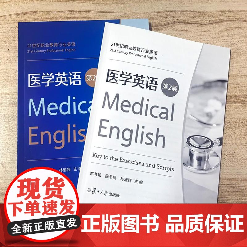 医学英语(第2版) 郑书耘,陈冬凤,林速容 附答案参考译文 附激活码资料+音频 复旦大学出版社高清大图