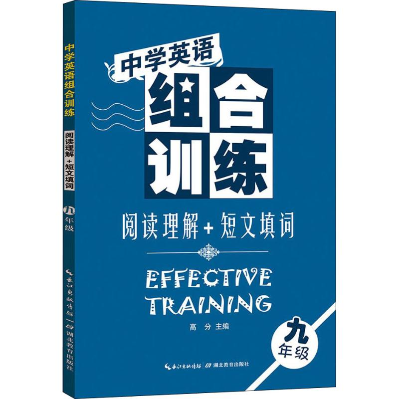 [M]中学英语组合训练 阅读理解+短文填词 9年级-9787535165909高清大图