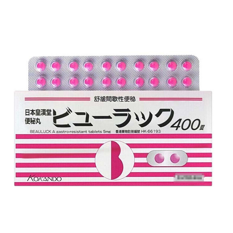 日本皇汉堂便秘小粉丸400粒/盒 港版 原装进口润肠通便粉色小药丸便秘