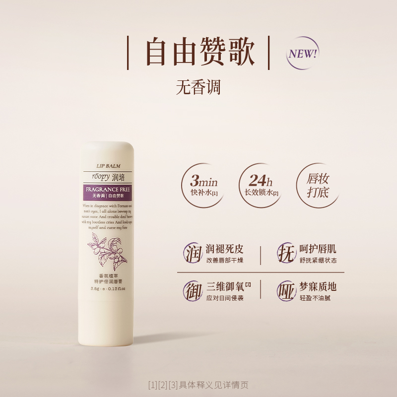 roopy润培 香氛植萃特护倍润唇膏 3.8g/1只装 味道随机