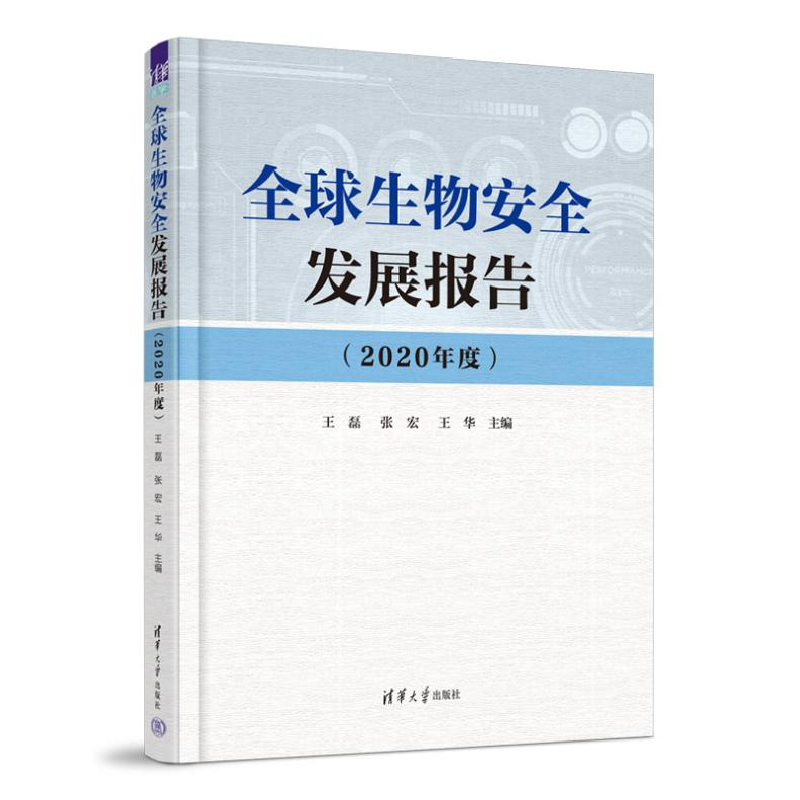 正版新书]全球生物安全发展报告(2020年度)王磊、张宏、王华9787高清大图