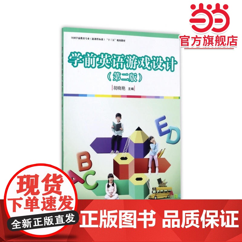 全国学前教育(标准) 十三五 规划教材:学前英语游戏设计(第二版)高清大图