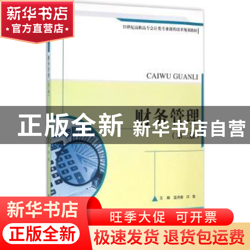 正版 财务管理 温月振,闫钰主编 中国人民大学出版社 9787300222