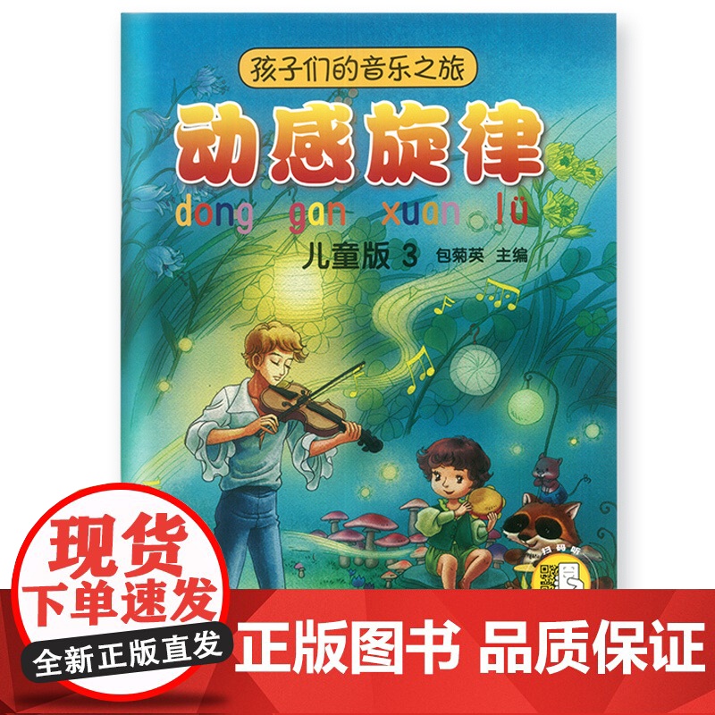 孩子们的音乐之旅 动感旋律 儿童版3 扫码送视频 主编包菊英 音乐理论 艺术 音乐欣赏 世界儿童读物 上海音乐出版社高清大图