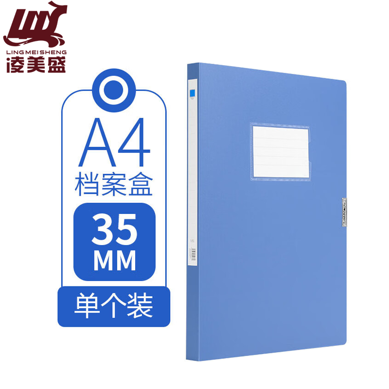凌美盛 A4档案盒35mm蓝色可装350张复印纸 WJH30/个高清大图