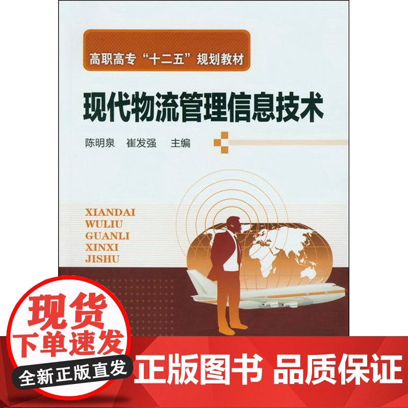 现代物流管理信息技术(陈明泉) 陈明泉 化学工业出版社 正版书籍