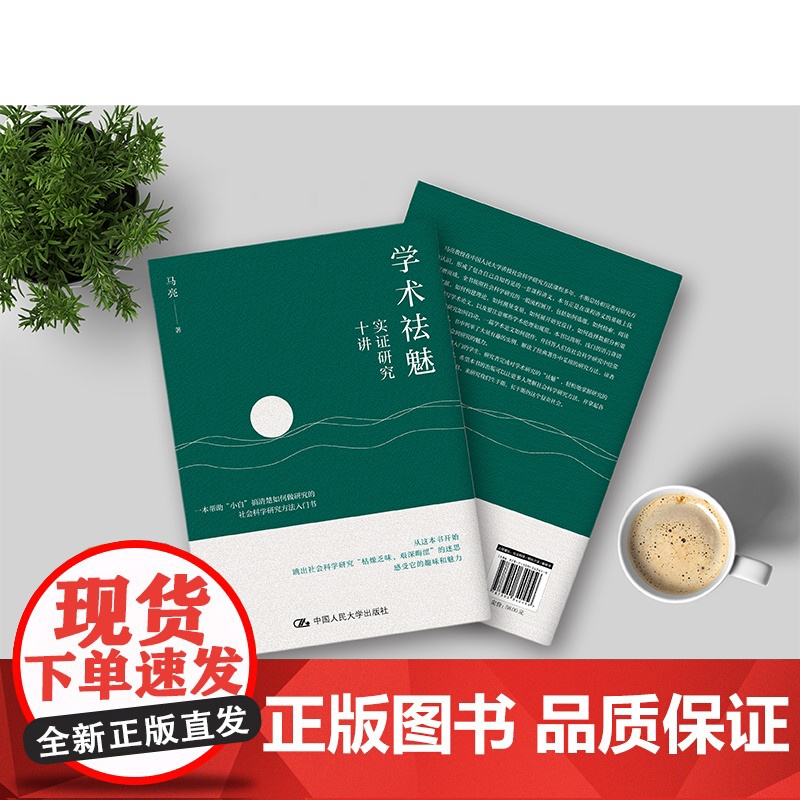 学术祛魅 实证研究十讲 马亮 著 社会科学总论经管、励志 正版图书籍 中国人民大学出版社高清大图