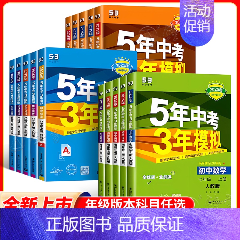 政治 [人教版] 七年级上 [正版]2025版五年中考三年模拟七年级八九年级上册语文数学英语物理道德政治生物历史地理化学高清大图