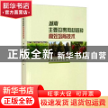湖南主要珍贵用材树种高效培育技术