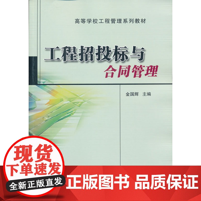 工程招投标与合同管理(高等学校工程管理系列教材)高清大图